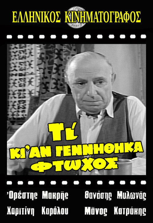 Τι κι αν γεννήθηκα φτωχός Poster