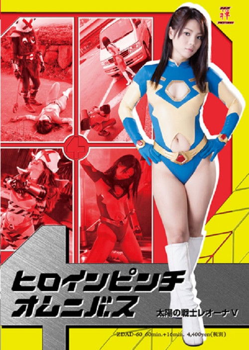 Heroine In Danger Omnibus - Fighter of the Sun Leona V Poster