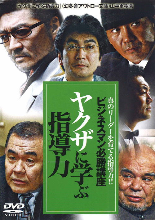 The Successful Businessmen Handbook II: Leadership Skills You Can Learn from the Yakuza Poster