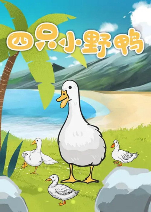四只小野鸭 Poster