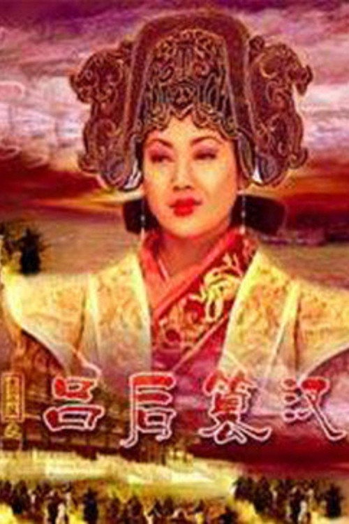 大汉风21：吕后篡汉 Poster