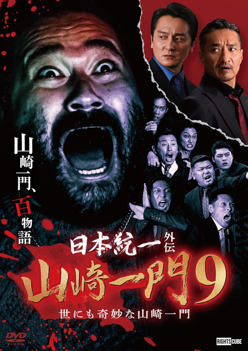 Unification of Japan Gaiden: Yamazaki Family 9 ~The Very Strange Yamazaki Family~ Poster