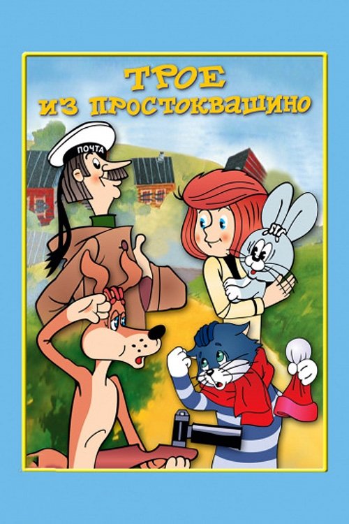 Three from Prostokvashino Poster