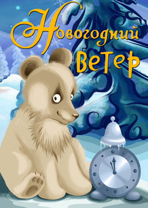 New Year's Wind Poster