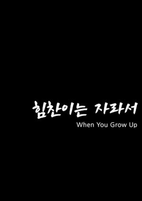 When You Grow Up Poster