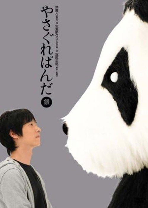 Yasagure Panda〈Silver Edition〉 Poster