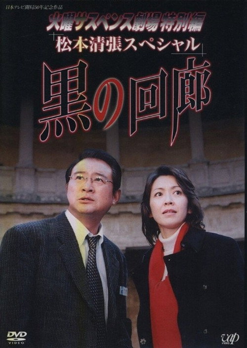 Black Corridor Poster