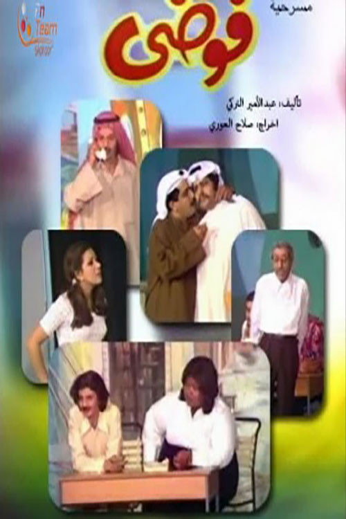 فوضى Poster