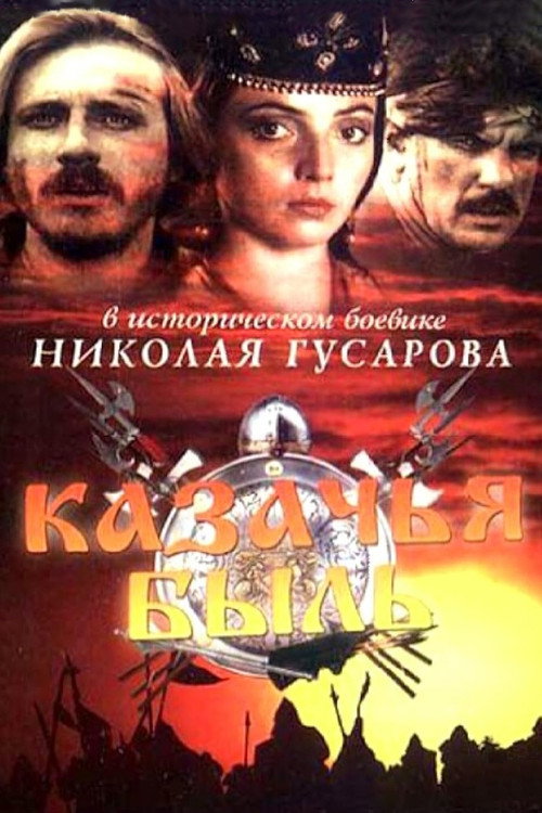 Казачья быль Poster