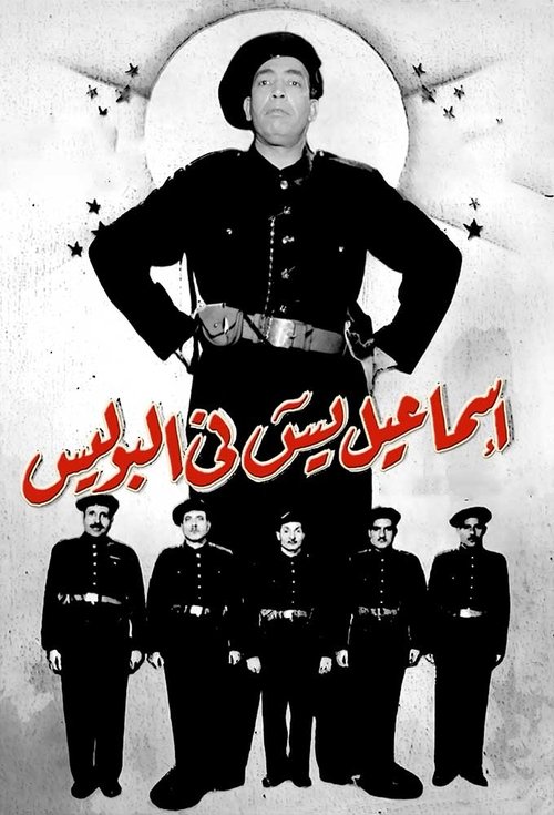 Ismail Yassine in the Police Poster
