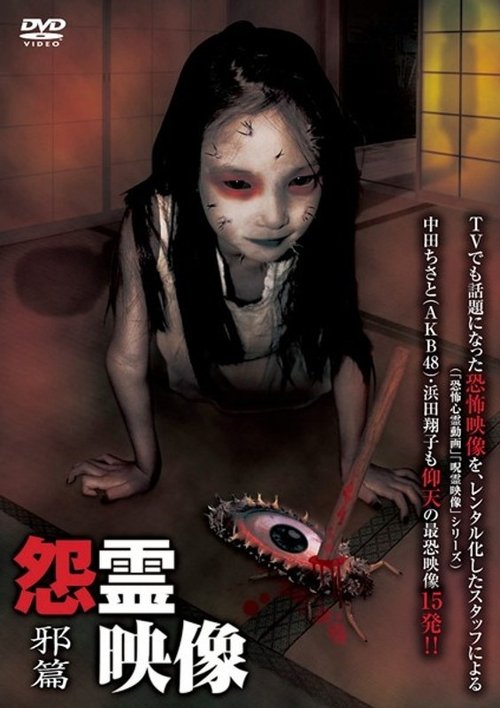 Posted Grudge Spirit Footage Vol.1: Sinister Edition Poster
