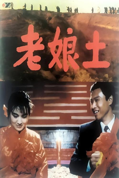 老娘土 Poster
