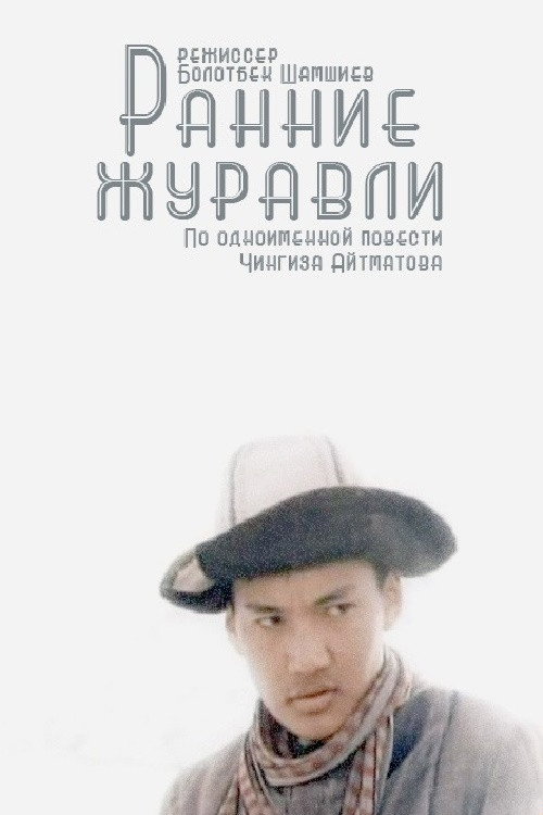 Early Cranes Poster
