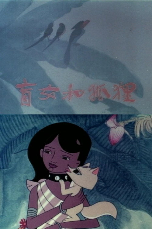 盲女与狐狸 Poster