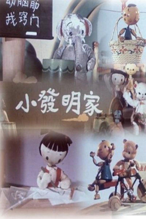 A Little Inventor Poster