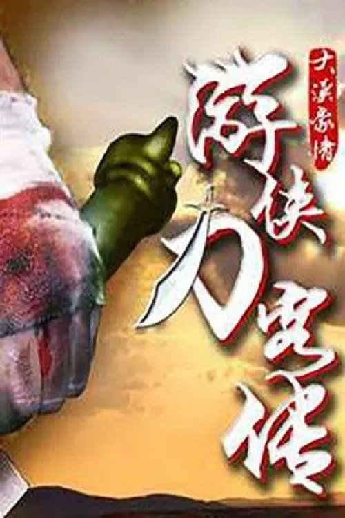 游侠刀客传 Poster