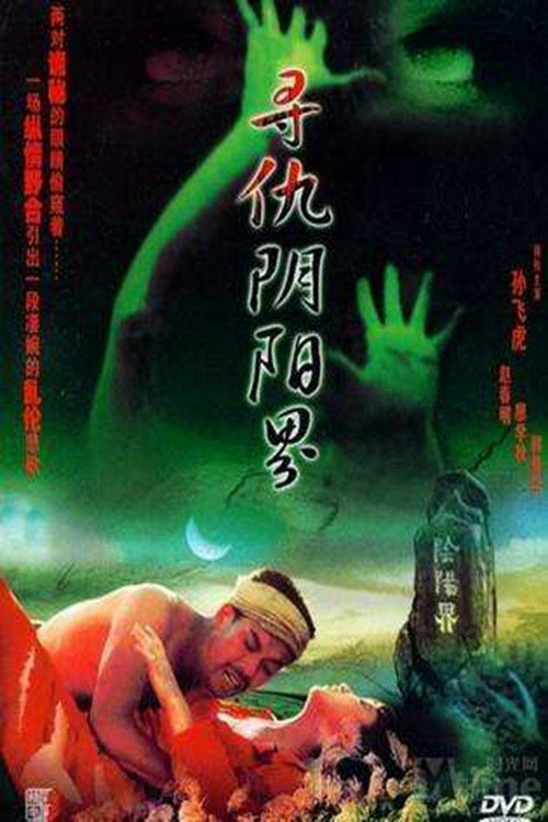寻仇阴阳界 Poster