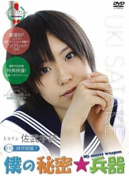 僕の秘密兵器 [#10ヒロイン佐武宇綺] Poster