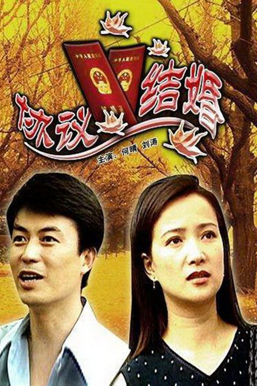协议结婚 Poster