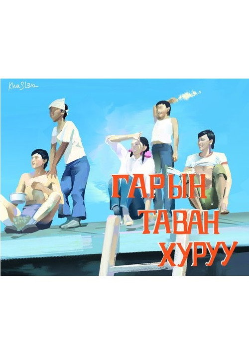 Five Fingers of One Hand Poster