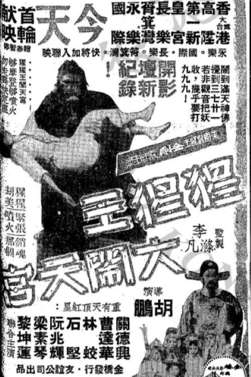 King Kong's Adventures in the Heavenly Palace Poster