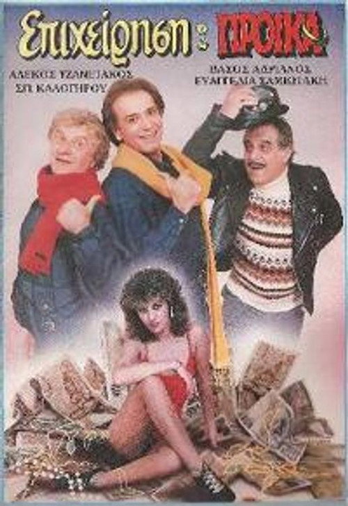 Επιχείρηση προίκα Poster