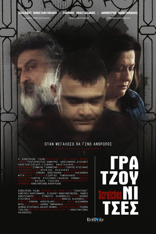 Γρατζουνίτσες Poster