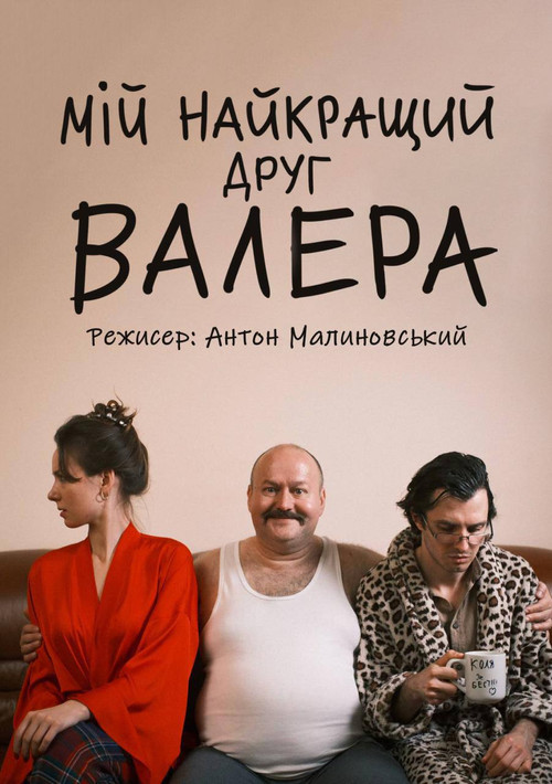 My best friend Valera Poster