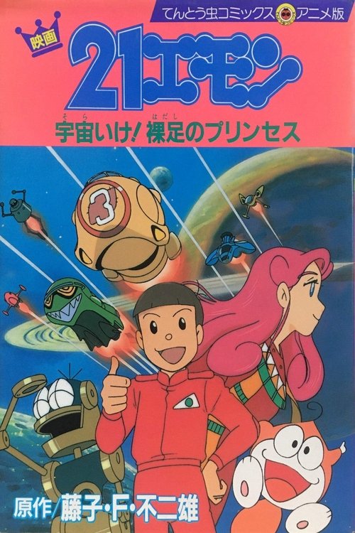 21-Emon: To Space! The Barefoot Princess Poster