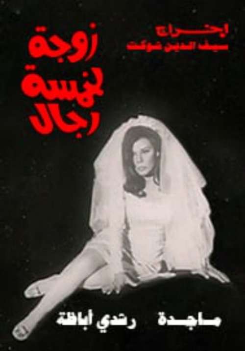 Wife of five men Poster
