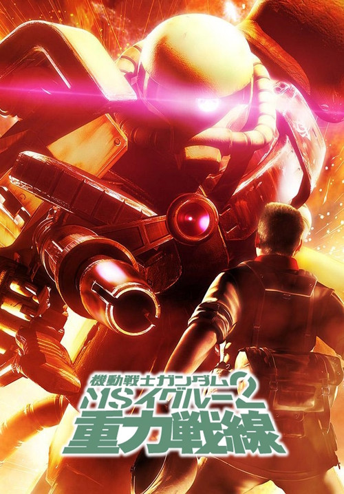 Mobile Suit Gundam MS IGLOO 2: Gravity of the Battlefront Poster