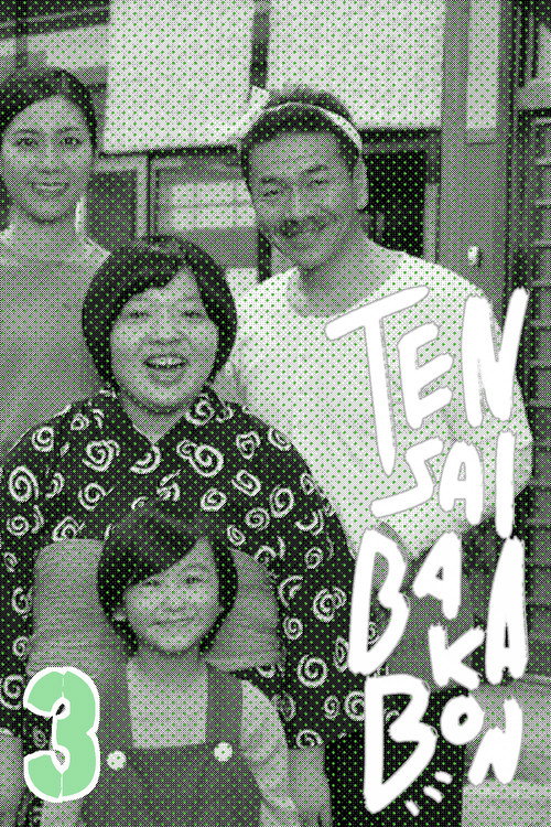 Tensai Bakabon 3 ~ The Love and Youth of Bakada University Poster