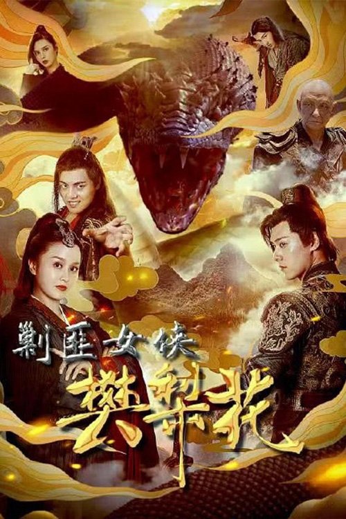 The Female General Fan Lihua Poster