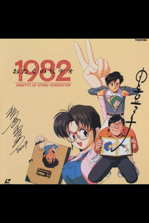 Otaku no Video 1982 Poster