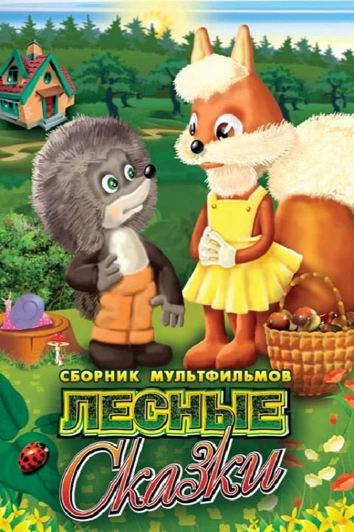 Лесные сказки Poster