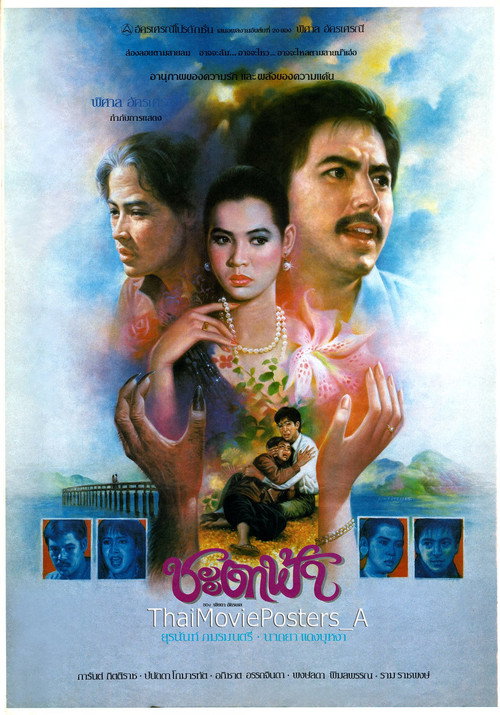 ชะตาฟ้า Poster