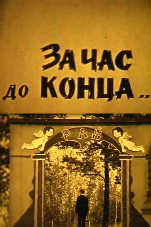 An Hour Before the End... Poster