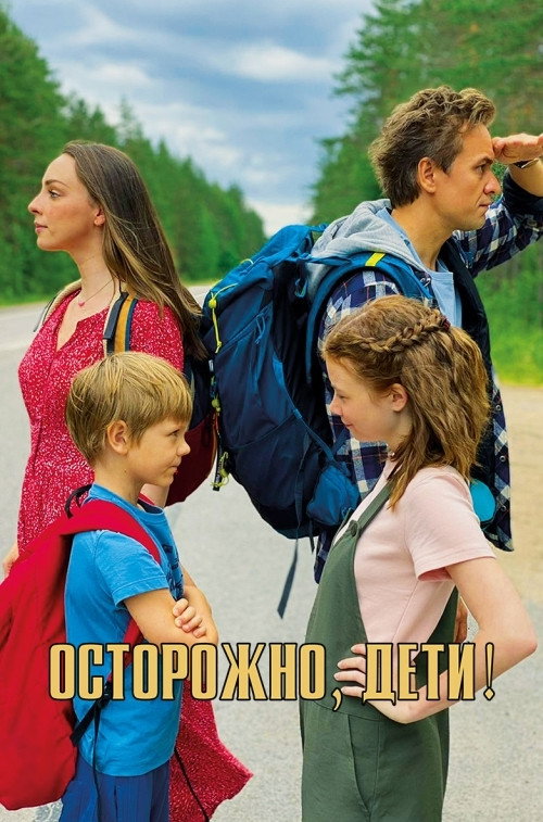 Осторожно, дети! Poster