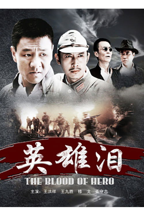 The Blood of Hero Poster