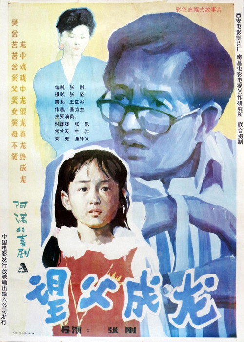 望父成龙 Poster