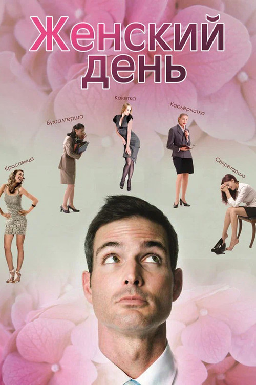 Женский день Poster