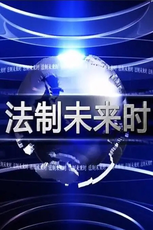 Law Action Future Poster