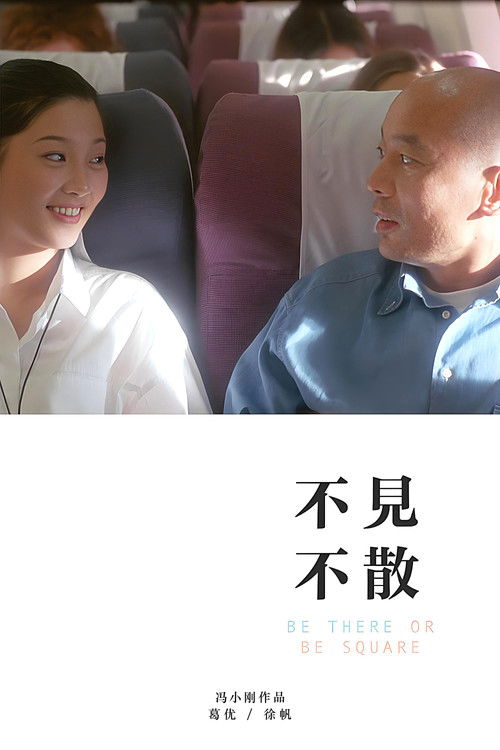 Be There or Be Square Poster