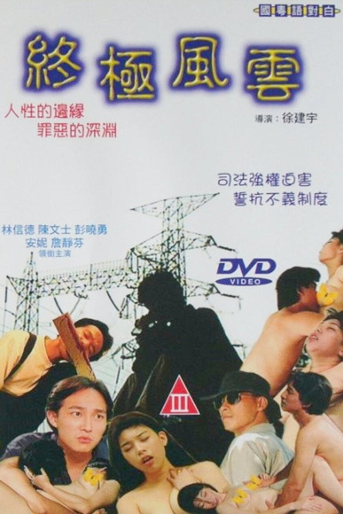 终极风云 Poster