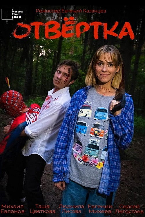 Отвёртка Poster