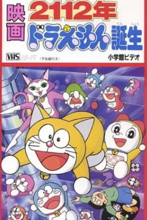 2112年 哆啦A梦诞生 Poster