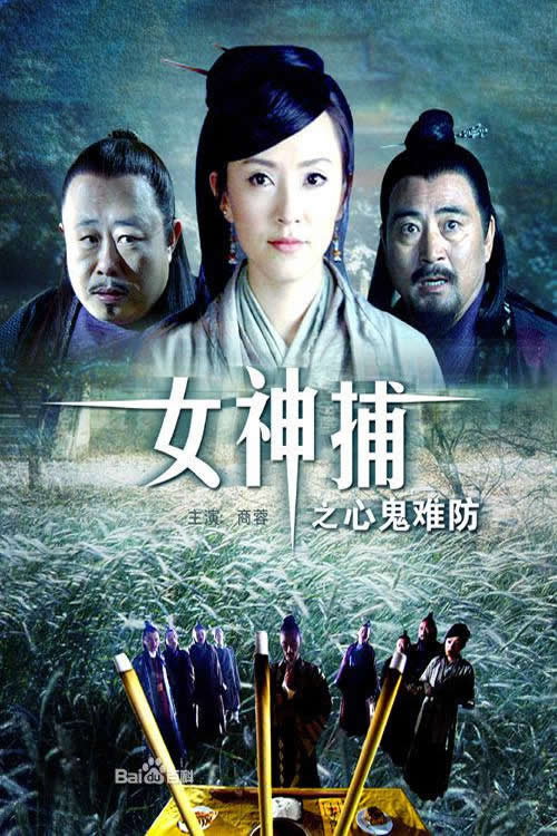 女神捕之心鬼难防 Poster