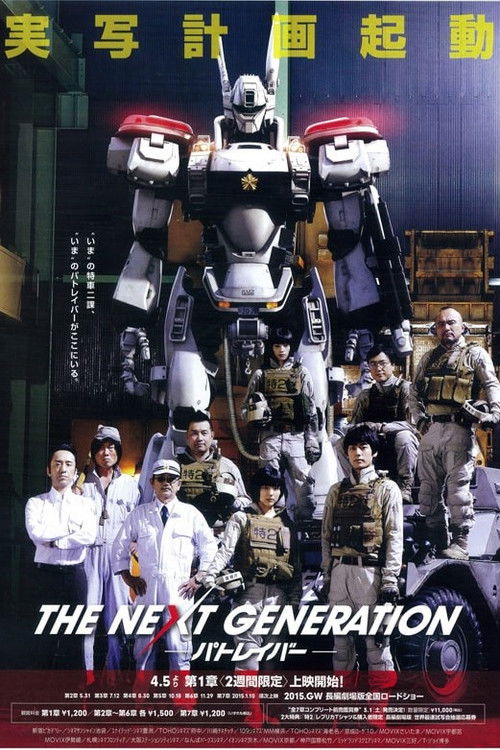 THE NEXT GENERATION Patlabor: Chapter 1 Poster