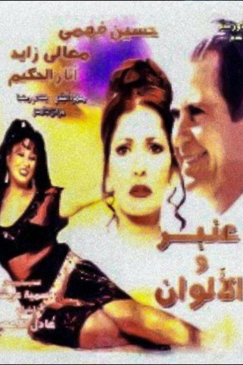 Anbar and the Colors Poster