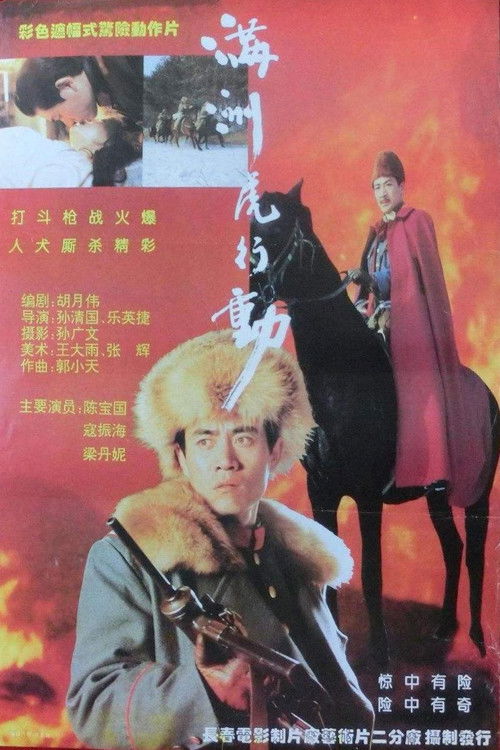 满洲虎行动 Poster